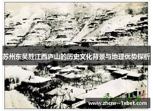 苏州东吴胜江西庐山的历史文化背景与地理优势探析 苏州东吴胜江西庐山的历史文化背景与地理优势探析
