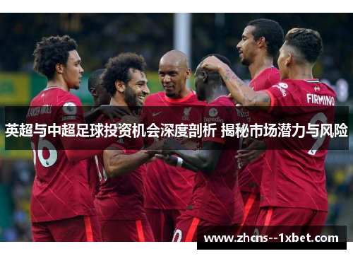 英超与中超足球投资机会深度剖析 揭秘市场潜力与风险