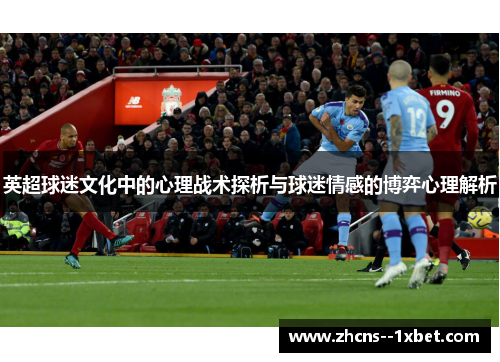 英超球迷文化中的心理战术探析与球迷情感的博弈心理解析