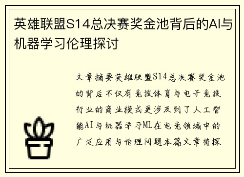 英雄联盟S14总决赛奖金池背后的AI与机器学习伦理探讨