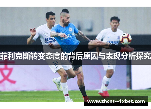 菲利克斯转变态度的背后原因与表现分析探究 菲利克斯转变态度的背后原因与表现分析探究