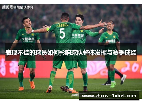 表现不佳的球员如何影响球队整体发挥与赛季成绩