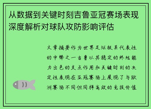 从数据到关键时刻吉鲁亚冠赛场表现深度解析对球队攻防影响评估 从数据到关键时刻吉鲁亚冠赛场表现深度解析对球队攻防影响评估