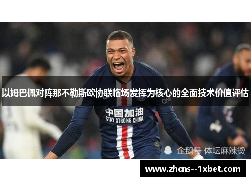 以姆巴佩对阵那不勒斯欧协联临场发挥为核心的全面技术价值评估 以姆巴佩对阵那不勒斯欧协联临场发挥为核心的全面技术价值评估