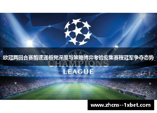 欧冠两回合赛前速递板凳深度与策略博弈考验密集赛程冠军争夺态势 欧冠两回合赛前速递板凳深度与策略博弈考验密集赛程冠军争夺态势