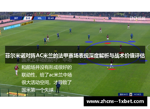 菲尔米诺对阵AC米兰的法甲赛场表现深度解析与战术价值评估