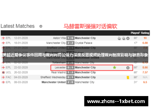 英超近期争议事件回顾与裁判判罚公信力深度反思视频助理裁判制度影响与联赛形象 英超近期争议事件回顾与裁判判罚公信力深度反思视频助理裁判制度影响与联赛形象