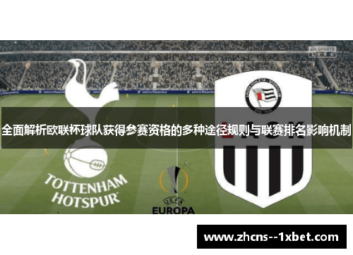 全面解析欧联杯球队获得参赛资格的多种途径规则与联赛排名影响机制 全面解析欧联杯球队获得参赛资格的多种途径规则与联赛排名影响机制