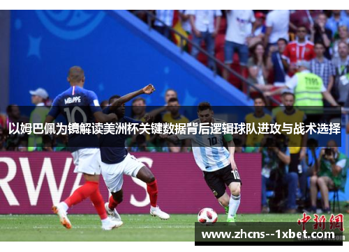 以姆巴佩为镜解读美洲杯关键数据背后逻辑球队进攻与战术选择