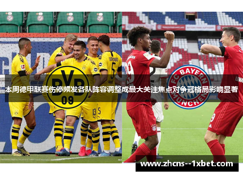 本周德甲联赛伤停频发各队阵容调整成最大关注焦点对争冠格局影响显著 本周德甲联赛伤停频发各队阵容调整成最大关注焦点对争冠格局影响显著
