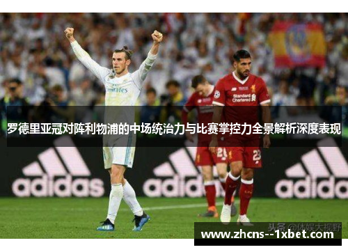 罗德里亚冠对阵利物浦的中场统治力与比赛掌控力全景解析深度表现