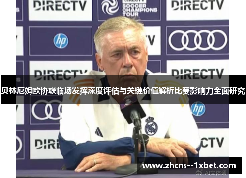 贝林厄姆欧协联临场发挥深度评估与关键价值解析比赛影响力全面研究 贝林厄姆欧协联临场发挥深度评估与关键价值解析比赛影响力全面研究