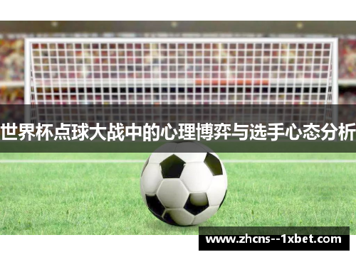 世界杯点球大战中的心理博弈与选手心态分析