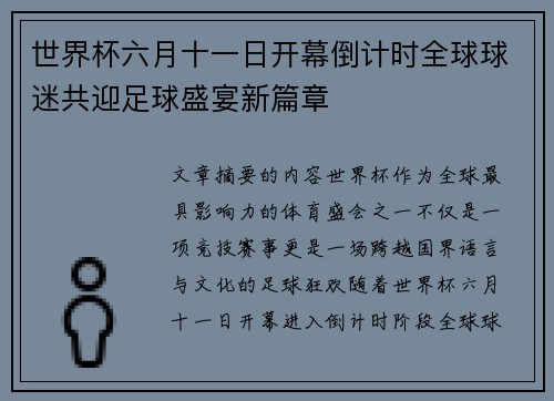 世界杯六月十一日开幕倒计时全球球迷共迎足球盛宴新篇章 世界杯六月十一日开幕倒计时全球球迷共迎足球盛宴新篇章