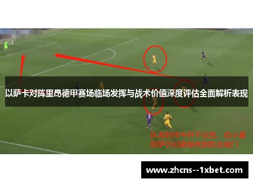 以萨卡对阵里昂德甲赛场临场发挥与战术价值深度评估全面解析表现 以萨卡对阵里昂德甲赛场临场发挥与战术价值深度评估全面解析表现