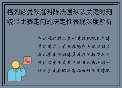 格列兹曼欧冠对阵法国球队关键时刻统治比赛走向的决定性表现深度解析 格列兹曼欧冠对阵法国球队关键时刻统治比赛走向的决定性表现深度解析