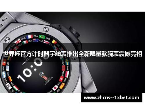 世界杯官方计时器宇舶表推出全新限量款腕表震撼亮相