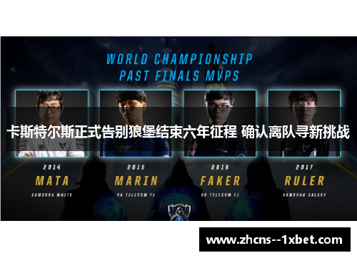 卡斯特尔斯正式告别狼堡结束六年征程 确认离队寻新挑战