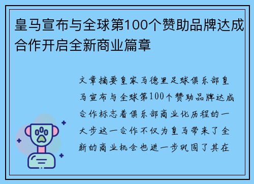 皇马宣布与全球第100个赞助品牌达成合作开启全新商业篇章 皇马宣布与全球第100个赞助品牌达成合作开启全新商业篇章