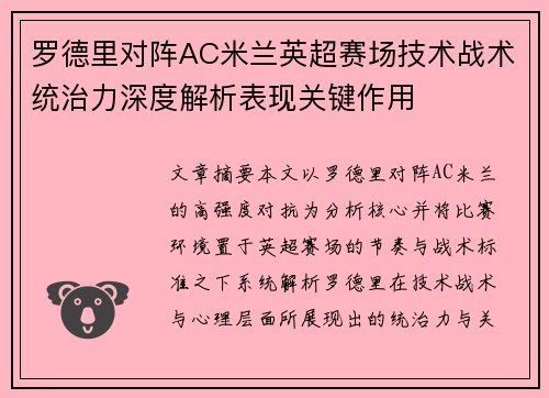 罗德里对阵AC米兰英超赛场技术战术统治力深度解析表现关键作用