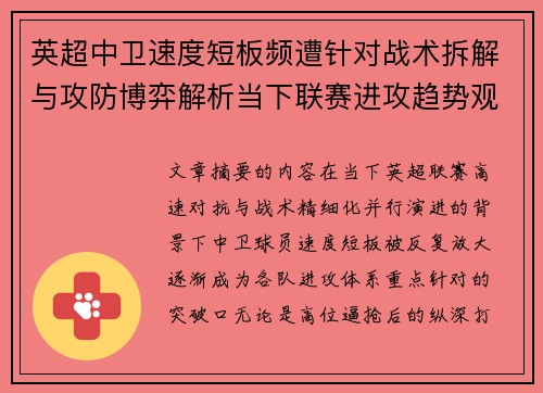 英超中卫速度短板频遭针对战术拆解与攻防博弈解析当下联赛进攻趋势观察