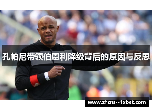 孔帕尼带领伯恩利降级背后的原因与反思 孔帕尼带领伯恩利降级背后的原因与反思