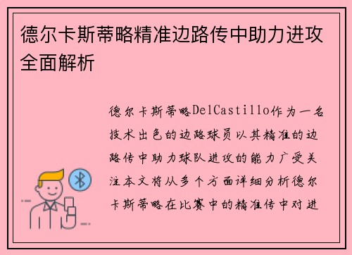 德尔卡斯蒂略精准边路传中助力进攻全面解析
