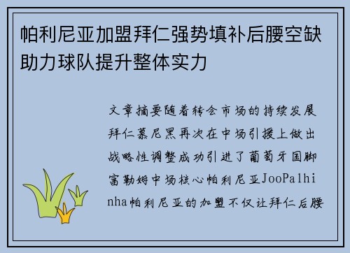 帕利尼亚加盟拜仁强势填补后腰空缺助力球队提升整体实力