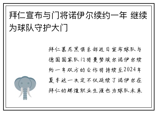 拜仁宣布与门将诺伊尔续约一年 继续为球队守护大门 拜仁宣布与门将诺伊尔续约一年 继续为球队守护大门