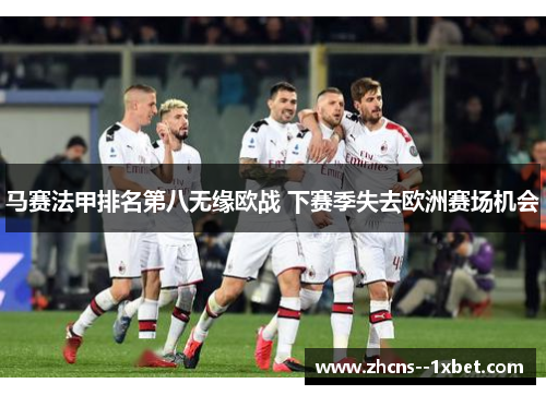 马赛法甲排名第八无缘欧战 下赛季失去欧洲赛场机会