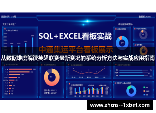 从数据维度解读英超联赛最新赛况的系统分析方法与实战应用指南