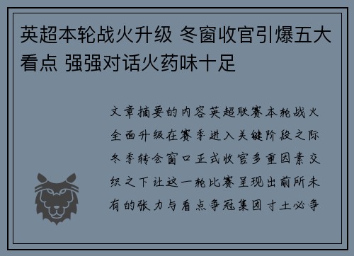 英超本轮战火升级 冬窗收官引爆五大看点 强强对话火药味十足