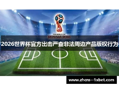 2026世界杯官方出击严查非法周边产品版权行为