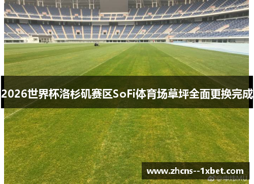 2026世界杯洛杉矶赛区SoFi体育场草坪全面更换完成