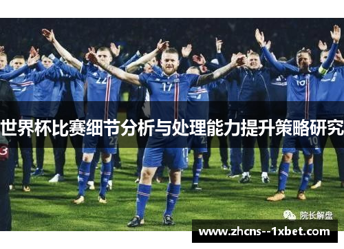 世界杯比赛细节分析与处理能力提升策略研究