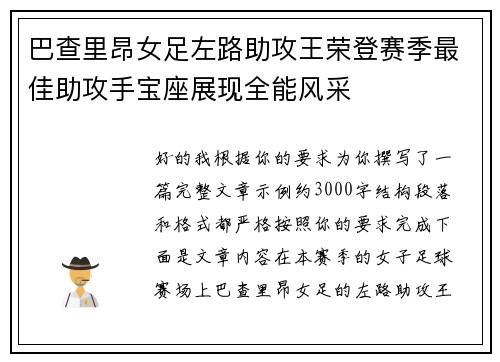 巴查里昂女足左路助攻王荣登赛季最佳助攻手宝座展现全能风采
