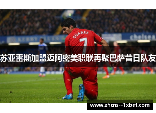 苏亚雷斯加盟迈阿密美职联再聚巴萨昔日队友 苏亚雷斯加盟迈阿密美职联再聚巴萨昔日队友