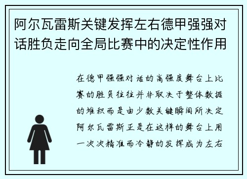 阿尔瓦雷斯关键发挥左右德甲强强对话胜负走向全局比赛中的决定性作用 阿尔瓦雷斯关键发挥左右德甲强强对话胜负走向全局比赛中的决定性作用