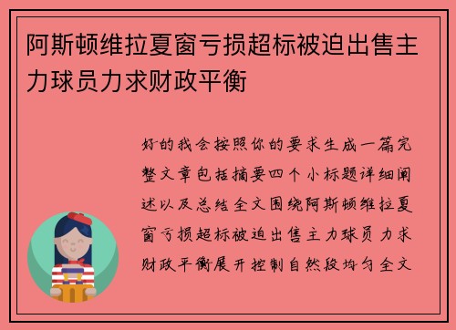 阿斯顿维拉夏窗亏损超标被迫出售主力球员力求财政平衡 阿斯顿维拉夏窗亏损超标被迫出售主力球员力求财政平衡