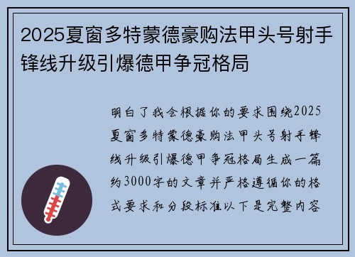 2025夏窗多特蒙德豪购法甲头号射手锋线升级引爆德甲争冠格局