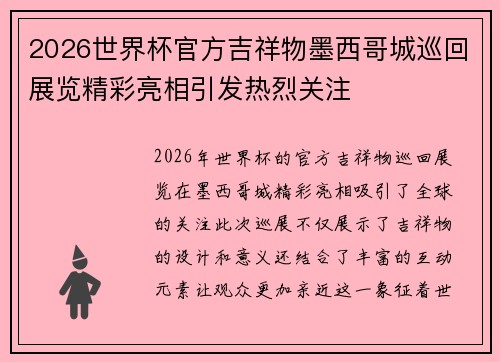 2026世界杯官方吉祥物墨西哥城巡回展览精彩亮相引发热烈关注