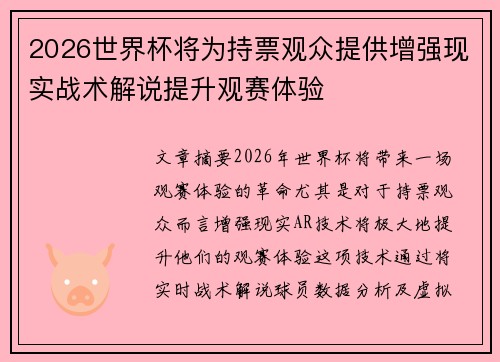 2026世界杯将为持票观众提供增强现实战术解说提升观赛体验