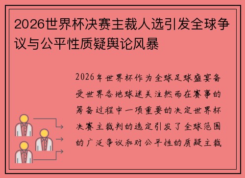 2026世界杯决赛主裁人选引发全球争议与公平性质疑舆论风暴 2026世界杯决赛主裁人选引发全球争议与公平性质疑舆论风暴