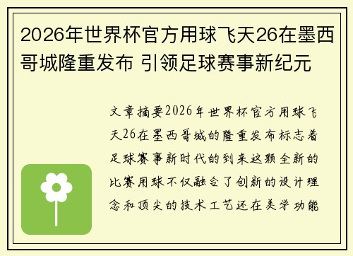 2026年世界杯官方用球飞天26在墨西哥城隆重发布 引领足球赛事新纪元