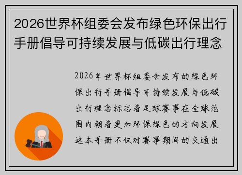 2026世界杯组委会发布绿色环保出行手册倡导可持续发展与低碳出行理念