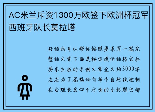 AC米兰斥资1300万欧签下欧洲杯冠军西班牙队长莫拉塔 AC米兰斥资1300万欧签下欧洲杯冠军西班牙队长莫拉塔