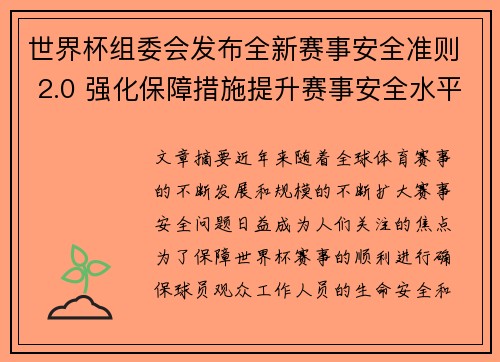 世界杯组委会发布全新赛事安全准则 2.0 强化保障措施提升赛事安全水平
