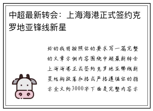 中超最新转会：上海海港正式签约克罗地亚锋线新星
