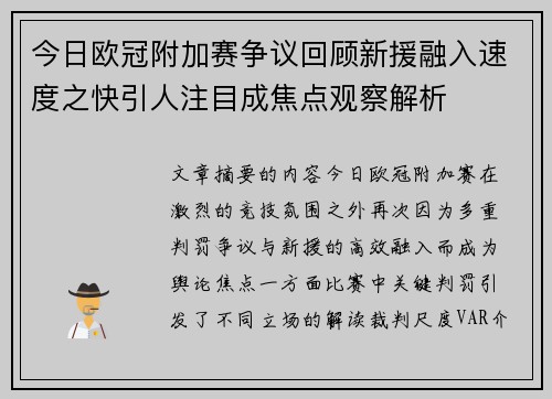 今日欧冠附加赛争议回顾新援融入速度之快引人注目成焦点观察解析 今日欧冠附加赛争议回顾新援融入速度之快引人注目成焦点观察解析