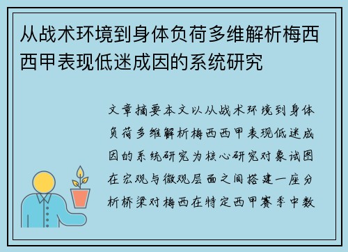 从战术环境到身体负荷多维解析梅西西甲表现低迷成因的系统研究 从战术环境到身体负荷多维解析梅西西甲表现低迷成因的系统研究